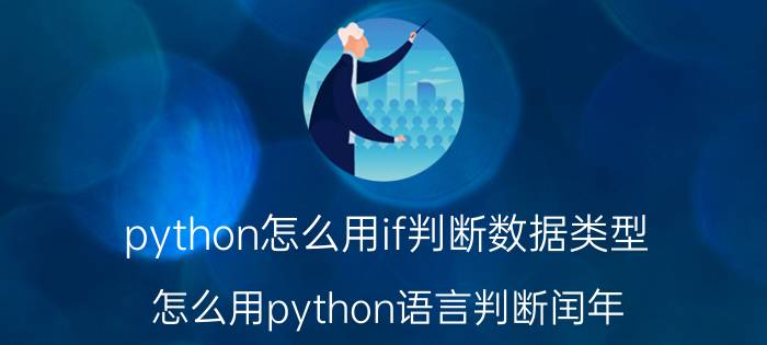 python怎么用if判断数据类型 怎么用python语言判断闰年？